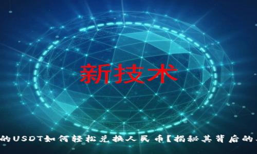 数字钱包中的USDT如何轻松兑换人民币?揭秘其背后的奥秘与风险!