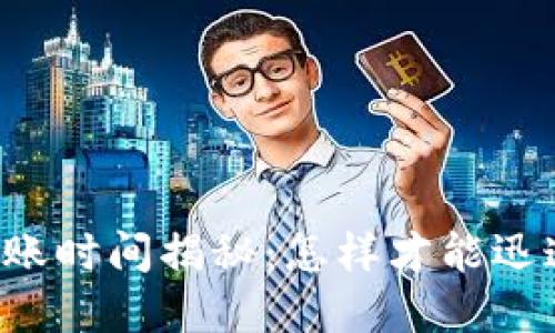 TPWallet转账时间揭秘：怎样才能迅速完成交易？