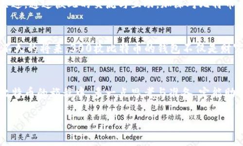    “300枚比特币钱包：这一背后隐藏的财富与风险，你准备好了吗？”  / 

 guanjianci  比特币, 钱包, 财富, 风险  /guanjianci 

 一、引言：数字财富的新纪元 
 在当今世界，数字货币已经从边缘逐渐走向主流，而比特币作为其中的先锋，早已成为一种新型的投资方式。每当我们提及比特币，脑海中常常会浮现出一个个虚拟钱包的形象，仿佛它们装载着令人振奋的财富。然而，拥有300枚比特币的钱包，意味着什么？它背后隐藏了怎样的故事与风险？今天，我们就一起揭开比特币钱包的神秘面纱，让这场数字财富的探险之旅更加生动与具体。

 二、比特币钱包的诞生与演化 
 比特币钱包犹如一个数字宝箱，创造了一整个新的财富管理空间。最初的比特币钱包只是一些简单的客户端软件，提供基本的存储与转账功能。随着时间的推移，钱包逐渐演化为多种形式：热钱包、冷钱包、硬件钱包、移动钱包等等。好比一本书，封面可能各异，但里面的内容——如何保护你的比特币、如何安全转账——却是每一个持有者需要面对的共同挑战。

 三、300枚比特币的财富面纱 
 拥有300枚比特币，意味着你手中掌握着一个相当可观的财富。在某些地方，300个比特币的价值已经超过百万美元，犹如一本书中的大量珍贵插图，吸引着无数人的目光。但财富的背后，往往隐藏着深不可测的风险。持有如此数量的比特币，如何确保安全与隐私，成为了每一个持有者必须思考的问题。就像拥有一把金钥匙，打开财富之门，然而你也要时刻警惕那些潜在的盗贼。

 四、风险的潜伏：数字时代的挑战 
 企业、黑客攻击、不稳定的市场波动……比特币虽然带来巨大的财富机遇，但同时也伴随着不可忽视的风险。300枚比特币，犹如面对席卷而来的风暴，虽然它们闪耀着金色的光芒，但背后却可能是无尽的波动与不安。如何确保你的钱包安全，就如同在沙滩上搭建一座防风的帐篷，既要优雅美观，又要抵御自然的侵袭。

 五、钱包的选择与管理 
 对于300枚比特币的持有者来说，选择合适的钱包类型至关重要。热钱包如同便利的便利店，随时可以使用，随时可以取款；而冷钱包则像是一间藏匿于深山的宝藏屋，安全但不方便取用。在选择与管理钱包时，我们既要考虑日常使用的方便性，也要兼顾资金的安全性，犹如选择一座巍峨的城堡而非易碎的陶罐。

 六、存储策略：如何保护你的比特币 
 存储比特币就像是存放一份重要的遗产，只有通过合理的策略与方法，才能确保这些资产的安全。你可能需要使用多重签名、备份私钥以及定期更新账户信息等手段，这一切就像是设定一道道关卡，确保每一位潜在的入侵者都无法轻易闯入，窃取你的财富。

 七、市场的波动：财富的洪流 
 在数字货币的世界里，市场波动如同潮汐，有涨有跌，瞬息万变。300枚比特币的价值可能在一夜之间蒸发或暴涨，持有者需要时刻保持警惕与敏感以应对这种波动。对此，我们可以借用一条古老的谚语：“潮起潮落，自然法则。”在这样的市场风云中，投资者需要寻找属于自己的平衡与节奏，才能在这场财富的洪流中立于不败之地。

 八、与社区的联系：共享与成长 
 拥有比特币并不意味着孤独，相反，这是一场属于整个社区的盛宴。通过参与论坛、社群活动等，各位比特币持有者可以分享经验与心得，像一群追逐梦想的探险者，携手共进。通过彼此的交流与互动，加深对比特币与市场的理解，最终达到财富与知识的双丰收。

 九、未来展望：比特币的无限可能 
 最后，我们回顾一下未来比特币钱财的投资潜力。无人能预知比特币未来的走势，但有一点是肯定的：其背后蕴含的技术与理念无疑将继续引领金融世界的变革。或许在不久的将来，300枚比特币的钱包不仅是财富的象征，更是影响他人、改变社会的重要工具。随着数字经济的发展，如何做好自己在这一波潮流中的定位与角色，将是每一个投资者必须面对的考验。

 十、结语：勇敢的探险者需要什么？ 
 总的来说，保持警惕、选择适合自己的钱包策略、善用社区资源，都是确保在这一数字财富时代中成功的关键点。正如每一位探险者一般，勇敢与智慧缺一不可，而在这场比特币的旅程中，多一点思考与准备，定能助你在这片未开发的财富大陆中开疆拓土，收获未来的无限可能。  

总结：在300枚比特币的财富中，包含着机遇与挑战，需勇敢面对与智慧管理，才能让这份数字财富更有意义。