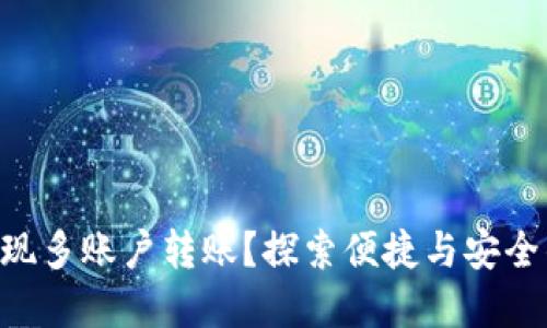 如何使用TPWallet实现多账户转账?探索便捷与安全的数字资产管理之道!
