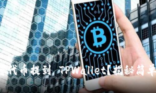 如何将代币提到 TPWallet?揭秘简单操作!