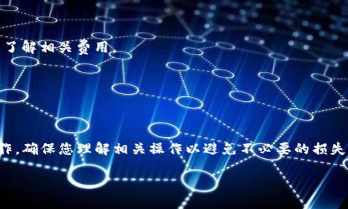 要在TP Wallet中打开Swap功能，您可以按照以下步骤进行操作。TP Wallet是一款针对加密货币用户的多功能钱包应用程序，提供包括币种交换（Swap）在内的多种服务。以下是打开Swap功能的步骤：

### 步骤一：下载和安装TP Wallet

1. **获取正确的应用程序**：首先，确保您已在App Store或Google Play下载并安装最新版的TP Wallet应用程序。
2. **创建/导入钱包**：如果您是新用户，请选择创建一个新钱包；如果您已有钱包，请选择“导入钱包”，按照提示输入助记词或私钥。

### 步骤二：登录TP Wallet

1. 打开TP Wallet，输入您的密码或验证身份。
2. 成功登录后，您将看到钱包的主界面。

### 步骤三：进入Swap功能

1. **找到Swap选项**：在主界面上，通常在功能菜单中会有一个“Swap”或“兑换”的图标。
2. 点击“Swap”选项，您将被引导到币种交换界面。

### 步骤四：选择币种进行Swap

1. **选择您要交换的币种**：在Swap界面，选择您要出售的币种和您希望得到的币种。
2. **输入数量**：输入您希望交换的数量，系统将自动计算出您将获得的币种数量。

### 步骤五：确认交易

1. 在确认页面，检查您输入的信息是否正确，包括币种、数量和交易金额。
2. 点击“确认交换”按钮，系统会要求您确认交易信息，确认无误后点击“确认”。
3. 等待交易执行，完成后您会收到通知。

### 注意事项

- **手续费**：请注意在进行币种交换时，可能需要支付一定的手续费，确认您了解相关费用。
- **网络状态**：网络的畅通性会影响交易速度，确保网络连接良好。
- **汇率波动**：每次交换都可能受到市场汇率波动的影响，所以请保持关注。

### 总结

通过上述步骤，您即可在TP Wallet中轻松打开Swap功能，进行币种的兑换操作。确保您理解相关操作以避免不必要的损失，同时谨慎交易，保管好您的钱包信息。

希望这些步骤能帮助到您，如果有其他疑问，请随时询问！