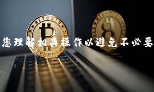 要在TP Wallet中打开Swap功能，您可以按照以下步骤进行操作。TP Wallet是一款针对加密货币用户的多功能钱包应用程序，提供包括币种交换（Swap）在内的多种服务。以下是打开Swap功能的步骤：

### 步骤一：下载和安装TP Wallet

1. **获取正确的应用程序**：首先，确保您已在App Store或Google Play下载并安装最新版的TP Wallet应用程序。
2. **创建/导入钱包**：如果您是新用户，请选择创建一个新钱包；如果您已有钱包，请选择“导入钱包”，按照提示输入助记词或私钥。

### 步骤二：登录TP Wallet

1. 打开TP Wallet，输入您的密码或验证身份。
2. 成功登录后，您将看到钱包的主界面。

### 步骤三：进入Swap功能

1. **找到Swap选项**：在主界面上，通常在功能菜单中会有一个“Swap”或“兑换”的图标。
2. 点击“Swap”选项，您将被引导到币种交换界面。

### 步骤四：选择币种进行Swap

1. **选择您要交换的币种**：在Swap界面，选择您要出售的币种和您希望得到的币种。
2. **输入数量**：输入您希望交换的数量，系统将自动计算出您将获得的币种数量。

### 步骤五：确认交易

1. 在确认页面，检查您输入的信息是否正确，包括币种、数量和交易金额。
2. 点击“确认交换”按钮，系统会要求您确认交易信息，确认无误后点击“确认”。
3. 等待交易执行，完成后您会收到通知。

### 注意事项

- **手续费**：请注意在进行币种交换时，可能需要支付一定的手续费，确认您了解相关费用。
- **网络状态**：网络的畅通性会影响交易速度，确保网络连接良好。
- **汇率波动**：每次交换都可能受到市场汇率波动的影响，所以请保持关注。

### 总结

通过上述步骤，您即可在TP Wallet中轻松打开Swap功能，进行币种的兑换操作。确保您理解相关操作以避免不必要的损失，同时谨慎交易，保管好您的钱包信息。

希望这些步骤能帮助到您，如果有其他疑问，请随时询问！