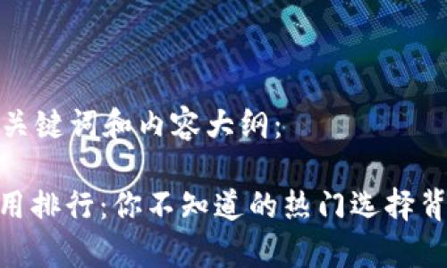 以下是完整的、关键词和内容大纲:
USDT冷钱包使用排行:你不知道的热门选择背后有什么秘密?