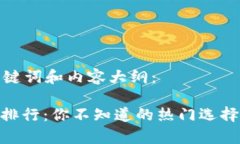 以下是完整的、关键词和内容大纲：USDT冷钱包使