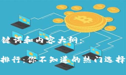 以下是完整的、关键词和内容大纲:
USDT冷钱包使用排行:你不知道的热门选择背后有什么秘密?