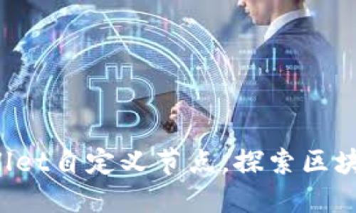 如何通过TPWallet自定义节点,探索区块链的无限可能?