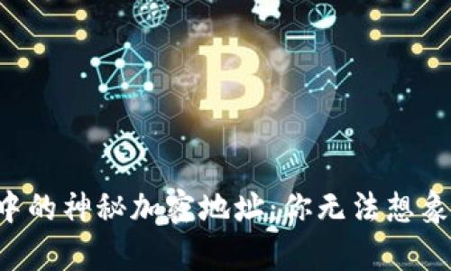 比特币钱包中的神秘加密地址:你无法想象的背后真相!