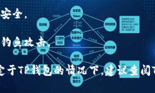 在TP钱包（TPWallet）中，钱包地址是由区块链生成的唯一标识符，通常情况下，用户是不可以直接修改钱包地址的。每个钱包地址对应一个特定的公钥，而公钥是与私钥相互配对的。由于区块链的去中心化特性，钱包地址的不可变性是其核心特点之一。

如果你希望使用不同的钱包地址，你通常需要创建一个新钱包，生成一个新的地址。以下是一些相关的考虑：

1. **创建新钱包**：如果你决定不再使用当前的钱包地址，可以在TP钱包中创建一个新的钱包，生成一个新的地址。请注意，创建新钱包时，一定要妥善保管好新钱包的私钥和备份短语，以防止丢失。

2. **导入现有钱包**：如果你有其他钱包的私钥或助记词，可以将其导入TP钱包，以便使用先前的钱包地址。

3. **转账和交易**：如果你生成了新的钱包地址，记得将旧钱包中的资产转账到新的钱包地址上，确保资产的安全。

4. **安全性**：在处理钱包地址和私钥时，请务必确保你在安全的环境下进行操作，避免受到恶意软件或网络钓鱼攻击。

总之，TP钱包的地址是不可修改的，若需要不同的地址，最可靠的方法是创建一个新钱包。如果有任何疑问，特定于TP钱包的情况下，建议查阅TP钱包的官方文档或联系客服支持获取更详细的信息。