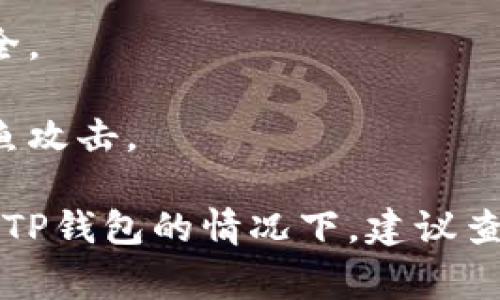 在TP钱包（TPWallet）中，钱包地址是由区块链生成的唯一标识符，通常情况下，用户是不可以直接修改钱包地址的。每个钱包地址对应一个特定的公钥，而公钥是与私钥相互配对的。由于区块链的去中心化特性，钱包地址的不可变性是其核心特点之一。

如果你希望使用不同的钱包地址，你通常需要创建一个新钱包，生成一个新的地址。以下是一些相关的考虑：

1. **创建新钱包**：如果你决定不再使用当前的钱包地址，可以在TP钱包中创建一个新的钱包，生成一个新的地址。请注意，创建新钱包时，一定要妥善保管好新钱包的私钥和备份短语，以防止丢失。

2. **导入现有钱包**：如果你有其他钱包的私钥或助记词，可以将其导入TP钱包，以便使用先前的钱包地址。

3. **转账和交易**：如果你生成了新的钱包地址，记得将旧钱包中的资产转账到新的钱包地址上，确保资产的安全。

4. **安全性**：在处理钱包地址和私钥时，请务必确保你在安全的环境下进行操作，避免受到恶意软件或网络钓鱼攻击。

总之，TP钱包的地址是不可修改的，若需要不同的地址，最可靠的方法是创建一个新钱包。如果有任何疑问，特定于TP钱包的情况下，建议查阅TP钱包的官方文档或联系客服支持获取更详细的信息。