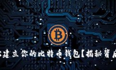 如何轻松建立你的比特币钱包？揭秘背后的秘密