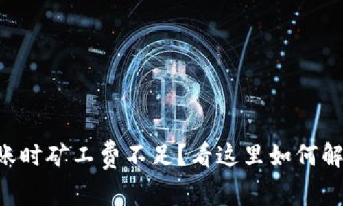 TPWallet转账时矿工费不足？看这里如何解决你的难题！