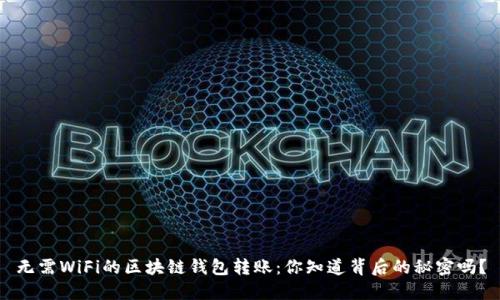 无需WiFi的区块链钱包转账：你知道背后的秘密吗？