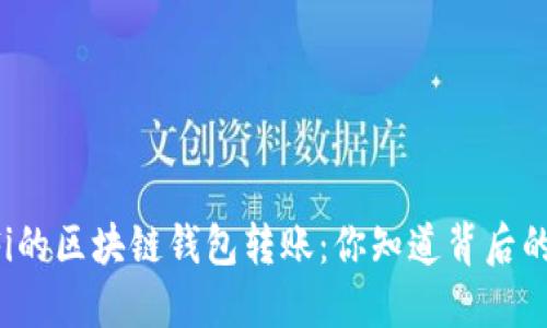 无需WiFi的区块链钱包转账：你知道背后的秘密吗？