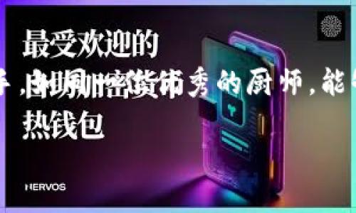 揭秘区块链钱包开发：用什么语言构建未来金融的基石？

keywords区块链, 钱包开发, 编程语言, 数字货币/keywords

引言：未来金融的崭新面貌
在这个信息化快速发展的时代，数字货币正如一道耀眼的光芒，照亮了未来金融的道路。而在这条道路上，区块链钱包的开发显得尤为重要，它不仅是数字资产存储的安全殿堂，更是区块链技术应用的核心环节。然而，开发一个高效、安全且用户友好的区块链钱包，需要用到什么样的编程语言呢？

理解区块链钱包的基本概念
在深入探讨编程语言之前，我们首先需要理解什么是区块链钱包。可以想象，区块链钱包就像一座保险箱，里面储存着你的数字资产。与传统钱包不同，区块链钱包通过加密技术保护资产，并允许用户方便地进行交易。

区块链钱包的功能需求与挑战
开发一个优质的区块链钱包，绝非易事。首先，它需要具备安全性、用户友好性和多种货币支持等特点。同时，在面对不断变化的市场需求和技术进步时，开发者也必须具备灵活应对的能力.

主流编程语言的选用
在了解了区块链钱包的基本概念和功能需求后，我们来探讨常用的编程语言。每种语言都有自己的特点，如同不同的调味品，各自为甜、咸、酸、苦的菜肴增添风味。

h41. Solidity：智能合约的绝佳之选/h4
Solidity 是以太坊智能合约的主要编程语言。如果你的钱包需要与以太坊网络交互，并管理 ERC20 或 ERC721 代币，Solidity 将是不可或缺的工具。如果将区块链比作一个复杂的机器，Solidity 就是那个促使其运转的齿轮。

h42. JavaScript：前端交互的灵活搭档/h4
JavaScript 是网络开发中非常常见的语言，它在区块链钱包开发中主要用于构建用户界面。想象一下，如果区块链钱包是一本复杂的食谱，JavaScript 就是让这些食材看起来诱人的精美插图。

h43. Python：简洁与强大的代表/h4
Python 以其简洁易懂的语法和强大的库支持，受到许多开发者的喜爱。无论是进行数据分析还是处理区块链相关的操作，Python 都能轻松应对。可以将 Python 想象成一把瑞士军刀，处理各种复杂任务时都能游刃有余。

h44. Go：高效性能与并发处理的好伙伴/h4
Go 语言因其高效的性能和良好的并发支持，近年来越来越流行。特别是在需要处理大量交易的区块链钱包中，Go 的优势不言而喻。就像一个出色的跑步者，Go 能在短时间内高效处理数据。

构建区块链钱包的其他重要技术栈
除了编程语言外，开发区块链钱包还需要考虑一些额外的技术。正如做菜时选择合适的器具和配料，选择合适的技术栈也极为重要。

h41. 前端框架/h4
区块链钱包的前端开发常见的框架包括 React 和 Angular。它们能够帮助开发者快速构建复杂而优雅的用户界面，使用户体验更加流畅。想象一下，用户界面就像一道精致的料理，吸引人的是它的外观和分享价值。

h42. 数据库技术/h4
在区块链钱包中，存储和管理用户数据是非常重要的。常用的数据库技术包括 MongoDB 和 PostgreSQL。可以将其视为存放食材的冰箱，只有妥善管理，才能确保菜品的美味。

h43. 区块链节点的选择/h4
区块链钱包通常需要与区块链节点交互。选择合适的节点类型（如全节点或轻节点）对钱包的性能至关重要。就像选择适合的锅具，才能更好地烹饪出美味的菜肴。

总结：选择适合的语言与工具
区块链钱包的开发就像一场精心策划的烹饪秀，开发者需要揣摩市场需求，选择合适的编程语言和技术栈，以精致与安全的作品呈现给用户。在这场关于未来金融的探索之旅中，随着区块链技术的不断进步，钱包的功能和语言的选择也将持续演变，带给用户更加便捷和安全的体验。

未来展望：区块链钱包的无限可能
随着技术的发展，区块链钱包的概念不断演化。将来的钱包可能不仅仅是存储资产的工具，而是能够实时分析市场、提供投资建议的智能助手。如同一位优秀的厨师，能够根据每个食材的特点，创造出既美味又营养的佳肴。未来，区块链钱包的发展将更具智能化、个性化，让我们共同期待这场金融革命的到来！

这样的内容应该能够满足你的需求，包括、关键词，以及详细的内容大纲和写作，旨在与用户建立情感连接，同时做到。