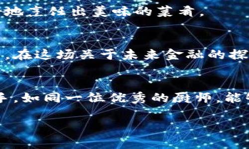 揭秘区块链钱包开发：用什么语言构建未来金融的基石？

keywords区块链, 钱包开发, 编程语言, 数字货币/keywords

引言：未来金融的崭新面貌
在这个信息化快速发展的时代，数字货币正如一道耀眼的光芒，照亮了未来金融的道路。而在这条道路上，区块链钱包的开发显得尤为重要，它不仅是数字资产存储的安全殿堂，更是区块链技术应用的核心环节。然而，开发一个高效、安全且用户友好的区块链钱包，需要用到什么样的编程语言呢？

理解区块链钱包的基本概念
在深入探讨编程语言之前，我们首先需要理解什么是区块链钱包。可以想象，区块链钱包就像一座保险箱，里面储存着你的数字资产。与传统钱包不同，区块链钱包通过加密技术保护资产，并允许用户方便地进行交易。

区块链钱包的功能需求与挑战
开发一个优质的区块链钱包，绝非易事。首先，它需要具备安全性、用户友好性和多种货币支持等特点。同时，在面对不断变化的市场需求和技术进步时，开发者也必须具备灵活应对的能力.

主流编程语言的选用
在了解了区块链钱包的基本概念和功能需求后，我们来探讨常用的编程语言。每种语言都有自己的特点，如同不同的调味品，各自为甜、咸、酸、苦的菜肴增添风味。

h41. Solidity：智能合约的绝佳之选/h4
Solidity 是以太坊智能合约的主要编程语言。如果你的钱包需要与以太坊网络交互，并管理 ERC20 或 ERC721 代币，Solidity 将是不可或缺的工具。如果将区块链比作一个复杂的机器，Solidity 就是那个促使其运转的齿轮。

h42. JavaScript：前端交互的灵活搭档/h4
JavaScript 是网络开发中非常常见的语言，它在区块链钱包开发中主要用于构建用户界面。想象一下，如果区块链钱包是一本复杂的食谱，JavaScript 就是让这些食材看起来诱人的精美插图。

h43. Python：简洁与强大的代表/h4
Python 以其简洁易懂的语法和强大的库支持，受到许多开发者的喜爱。无论是进行数据分析还是处理区块链相关的操作，Python 都能轻松应对。可以将 Python 想象成一把瑞士军刀，处理各种复杂任务时都能游刃有余。

h44. Go：高效性能与并发处理的好伙伴/h4
Go 语言因其高效的性能和良好的并发支持，近年来越来越流行。特别是在需要处理大量交易的区块链钱包中，Go 的优势不言而喻。就像一个出色的跑步者，Go 能在短时间内高效处理数据。

构建区块链钱包的其他重要技术栈
除了编程语言外，开发区块链钱包还需要考虑一些额外的技术。正如做菜时选择合适的器具和配料，选择合适的技术栈也极为重要。

h41. 前端框架/h4
区块链钱包的前端开发常见的框架包括 React 和 Angular。它们能够帮助开发者快速构建复杂而优雅的用户界面，使用户体验更加流畅。想象一下，用户界面就像一道精致的料理，吸引人的是它的外观和分享价值。

h42. 数据库技术/h4
在区块链钱包中，存储和管理用户数据是非常重要的。常用的数据库技术包括 MongoDB 和 PostgreSQL。可以将其视为存放食材的冰箱，只有妥善管理，才能确保菜品的美味。

h43. 区块链节点的选择/h4
区块链钱包通常需要与区块链节点交互。选择合适的节点类型（如全节点或轻节点）对钱包的性能至关重要。就像选择适合的锅具，才能更好地烹饪出美味的菜肴。

总结：选择适合的语言与工具
区块链钱包的开发就像一场精心策划的烹饪秀，开发者需要揣摩市场需求，选择合适的编程语言和技术栈，以精致与安全的作品呈现给用户。在这场关于未来金融的探索之旅中，随着区块链技术的不断进步，钱包的功能和语言的选择也将持续演变，带给用户更加便捷和安全的体验。

未来展望：区块链钱包的无限可能
随着技术的发展，区块链钱包的概念不断演化。将来的钱包可能不仅仅是存储资产的工具，而是能够实时分析市场、提供投资建议的智能助手。如同一位优秀的厨师，能够根据每个食材的特点，创造出既美味又营养的佳肴。未来，区块链钱包的发展将更具智能化、个性化，让我们共同期待这场金融革命的到来！

这样的内容应该能够满足你的需求，包括、关键词，以及详细的内容大纲和写作，旨在与用户建立情感连接，同时做到。