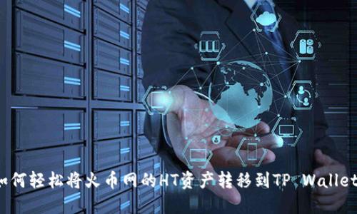 如何轻松将火币网的HT资产转移到TP Wallet？