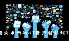 如何轻松将火币网的HT资产转移到TP Wallet？