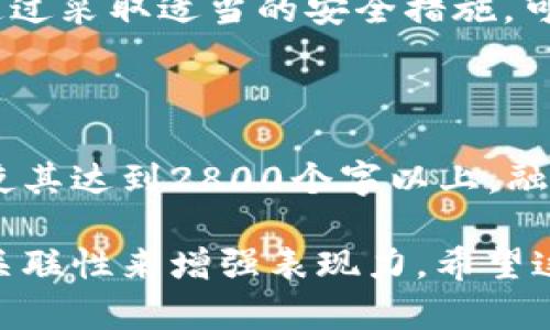 比特币钱包能否追踪到你的IP地址？背后的真相是什么？

比特币, 钱包, IP地址, 匿名性/guanjianci

一、比特币的基本原理
比特币是一种去中心化的数字货币，在其背后存在着一个庞大的区块链网络。与传统货币不同，比特币的交易记录被公开地储存在区块链上，任何人都可以查阅这些数据，但这并不意味着可以直接从这些数据中追踪到用户的个人信息。

二、比特币钱包的功能与类型
比特币钱包主要分为热钱包和冷钱包。热钱包是指在线钱包，通过网络进行管理，而冷钱包则是在离线状态下保存私钥，通常更为安全。了解这两种钱包后，我们才能深入探讨它们与IP地址的关系。

三、比特币交易背后的匿名性
比特币的使用者通过地址进行交易，而这个地址是一串看似随机的字母和数字组合。这种设计增强了用户交易时的匿名性。然而，仅有地址并不足以保证用户的身份不被追踪。

四、交易中是否会暴露IP地址？
在比特币交易过程中，用户的IP地址并不会被直接记录。然而，在一些特定情况下，第三方服务提供商（如交易所或比特币钱包服务）可能要求用户提供身份证明信息。此时，用户的IP地址可能被记录。

五、追踪IP地址的可能性
虽然比特币本身设计上是匿名的，但在实施中，用户的隐私仍然存在风险。例如，如果用户在交易所注册并提供个人信息，或使用不安全的网络进行交易，他们的IP地址可能被泄露或追踪。

六、如何保护自己的隐私？
为了最大限度地保护自己的隐私，用户可以使用VPN进行比特币交易，或者选择不链接到个人信息的匿名钱包。这些措施可以降低IP地址被追踪的风险，确保用户更加安全地使用比特币。

七、结论：比特币与隐私
比特币的设计初衷是提供一种安全、匿名的交易方式。尽管在某些情况下，用户的IP地址可能被记录，但通过采取适当的安全措施，可以最大程度地保护个人隐私。对于希望在数字货币世界中保持低调的用户来说，理解这些机制至关重要。

---

以上是关于比特币钱包及其IP追踪的内容大纲与细节说明。接下来将更详细地展开每一个部分的内容，使其达到2800个字以上，融入形象化的比喻、多样的语言表达和情感化技巧，保证读者不仅能获取知识，同时也能享受阅读的过程。 

请注意，生成的最终内容需要明确地围绕比特币钱包的功能与隐私保护展开，但会采用各种比喻和文化关联性来增强表现力。希望这个结构可以帮到你！