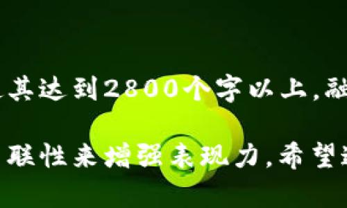 比特币钱包能否追踪到你的IP地址？背后的真相是什么？

比特币, 钱包, IP地址, 匿名性/guanjianci

一、比特币的基本原理
比特币是一种去中心化的数字货币，在其背后存在着一个庞大的区块链网络。与传统货币不同，比特币的交易记录被公开地储存在区块链上，任何人都可以查阅这些数据，但这并不意味着可以直接从这些数据中追踪到用户的个人信息。

二、比特币钱包的功能与类型
比特币钱包主要分为热钱包和冷钱包。热钱包是指在线钱包，通过网络进行管理，而冷钱包则是在离线状态下保存私钥，通常更为安全。了解这两种钱包后，我们才能深入探讨它们与IP地址的关系。

三、比特币交易背后的匿名性
比特币的使用者通过地址进行交易，而这个地址是一串看似随机的字母和数字组合。这种设计增强了用户交易时的匿名性。然而，仅有地址并不足以保证用户的身份不被追踪。

四、交易中是否会暴露IP地址？
在比特币交易过程中，用户的IP地址并不会被直接记录。然而，在一些特定情况下，第三方服务提供商（如交易所或比特币钱包服务）可能要求用户提供身份证明信息。此时，用户的IP地址可能被记录。

五、追踪IP地址的可能性
虽然比特币本身设计上是匿名的，但在实施中，用户的隐私仍然存在风险。例如，如果用户在交易所注册并提供个人信息，或使用不安全的网络进行交易，他们的IP地址可能被泄露或追踪。

六、如何保护自己的隐私？
为了最大限度地保护自己的隐私，用户可以使用VPN进行比特币交易，或者选择不链接到个人信息的匿名钱包。这些措施可以降低IP地址被追踪的风险，确保用户更加安全地使用比特币。

七、结论：比特币与隐私
比特币的设计初衷是提供一种安全、匿名的交易方式。尽管在某些情况下，用户的IP地址可能被记录，但通过采取适当的安全措施，可以最大程度地保护个人隐私。对于希望在数字货币世界中保持低调的用户来说，理解这些机制至关重要。

---

以上是关于比特币钱包及其IP追踪的内容大纲与细节说明。接下来将更详细地展开每一个部分的内容，使其达到2800个字以上，融入形象化的比喻、多样的语言表达和情感化技巧，保证读者不仅能获取知识，同时也能享受阅读的过程。 

请注意，生成的最终内容需要明确地围绕比特币钱包的功能与隐私保护展开，但会采用各种比喻和文化关联性来增强表现力。希望这个结构可以帮到你！