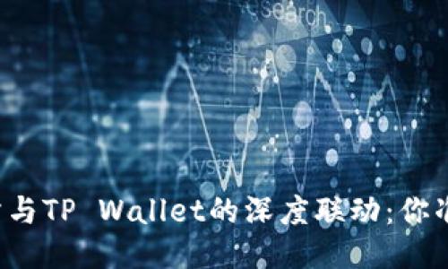“欧易交易所与TP Wallet的深度联动：你准备好了吗？”