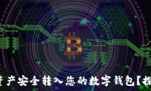   
如何将区块链资产安全转入您的数字钱包？探索背后的秘密！