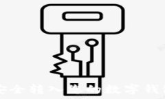   如何将区块链资产安全转入您的数字钱包？探索