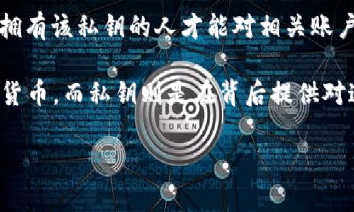 TPWallet的私钥是指用于访问和管理TPWallet中数字资产的安全工具。私钥类似于一个高度机密的密码，只有拥有该私钥的人才能对相关账户进行交易、查看余额或发送资产。因此，私钥的保护至关重要，丢失或泄露私钥可能导致资产的不可恢复损失。

在区块链技术的背景下，私钥与公钥相辅相成。公钥用于生成钱包地址，其他人可以通过这个地址向你发送加密货币，而私钥则是在背后提供对这些资产的控制权。用户需在确保安全的环境中生成、存储和管理私钥，避免在没有保护的情况下进行网络交易。

总结来说，TPWallet的私钥是保护用户数字资产的核心要素，必须妥善保管以确保账户的安全性。