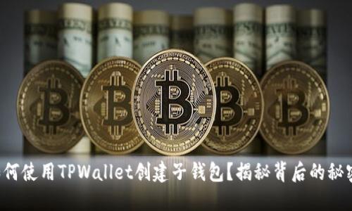 如何使用TPWallet创建子钱包？揭秘背后的秘密！
