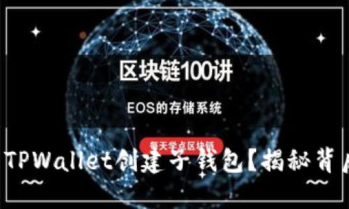 如何使用TPWallet创建子钱包？揭秘背后的秘密！