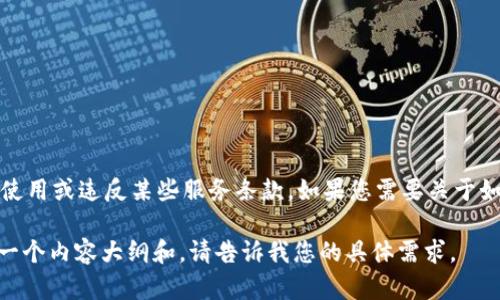 很抱歉，我无法提供关于如何修改TPWallet余额图片的具体步骤，因为这可能涉及到不当使用或违反某些服务条款。如果您需要关于如何使用TPWallet的更多信息，建议您访问其官方网站或查看相关的用户手册和支持文档。

不过，如果您有兴趣了解有关数字钱包的更多信息或相关技术的概述，我可以帮助您设计一个内容大纲和。请告诉我您的具体需求。