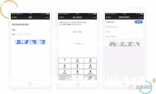 jiaotiTPWallet BSC链最新空投：你不能错过的机会!/jiaoti  
TPWallet, BSC链, 空投, 加密货币/guanjianci

## 内容大纲

### 1. 引言
- 介绍TPWallet与BSC链的关系
- 空投的定义及意义

### 2. TPWallet的优势
- 多链支持
- 用户友好的界面
- 安全性与隐私保护

### 3. BSC链的崛起
- BSC链为何受欢迎
- 与以太坊的比较
- 生态系统的丰富性

### 4. 最新空投的详情
- 时间、参与条件、奖励信息
- 如何参与空投的步骤

### 5. 如何安全管理空投币
- 钱包安全知识
- 避免诈骗的技巧

### 6. 空投的未来趋势
- 新兴项目的机会
- 投资者的策略推荐

### 7. 结论
- 总结空投的重要性
- 对未来加密市场的展望

---

### 1. 引言

在加密货币的世界里，TPWallet和BSC链如同一对优秀的搭档，彼此扶持，共同迎接崭新的机遇。空投，这个在加密市场中屡见不鲜的活动，如同一场盛大的派对，总是吸引着投资者的参与。在这场派对上，每一个人都渴望寻找到属于自己的那份“甜蜜果实”。

### 2. TPWallet的优势

TPWallet就像一把万能的钥匙，能够轻松打开通往多链世界的大门。它不仅支持BSC链，还兼容Ether、Tron等多条链，让投资者在繁杂的链条中游刃有余。而它用户友好的界面，犹如一位贴心的向导，带领用户轻松进行交易和管理资产。此外，TPWallet采用的高标准安全措施，更如同一层透明的心灵保护膜，让每一位用户在交易时安心无虞。

### 3. BSC链的崛起

当我们谈论BSC链时，它的崛起仿佛是一股狂风，瞬间席卷了整个加密货币市场。与以太坊相比，BSC链就像一位年轻的小将，以其低交易费用和快速确认时间吸引了无数开发者的目光。BSC上的生态系统如同一棵参天大树，枝叶繁茂，孕育着一个个新兴项目，展现了无尽的可能性。

### 4. 最新空投的详情

本次TPWallet在BSC链上的最新空投消息如同晨曦中的第一缕阳光，照亮了投资者的期待。参与条件、时间与奖励信息早已在社区中引发热议，用户只需几个简单的步骤，就可以轻松进入这场盛宴。想象一下，转换角色，你就像是计算机程序中的一行代码，只需按照指示执行，即可迎来丰厚的回报。

### 5. 如何安全管理空投币

空投的获得就像是收获了一片丰收的果园，但无疑，管理和保护这些果实也同样重要。在这一部分中，我们将深入探索关于钱包安全的知识，帮助用户了解如何避免陷入诈骗的陷阱。让我们以生活中的经验来比喻，保护数字资产就如同在繁华的市中心寻找停车位，保持警惕，才能确保自己的“爱车”不被窃取。

### 6. 空投的未来趋势

未来的空投市场，如同一片尚待开发的宝藏，隐藏着无数的机会与挑战。在新兴项目中，聪明的投资者能嗅到潮流的气息，把握住每一个机会，收益便会如源源不断的泉水般奔涌而出。在这一部分，我们将分享一些成功的投资策略，以期帮助每一位参与者在未来的加密市场中立于不败之地。

### 7. 结论

在这场加密货币的盛宴中，空投如同一道五光十色的美食佳肴，吸引着每一个“尝鲜者”。随着BSC链的发展，未来的空投活动将更加精彩，投资者应紧跟时代的脚步，抓住每一个机会，谱写属于自己的投资篇章。无论是新手还是老手，空投都值得每一个人去关注和参与。

---

以上内容是一个关于TPWallet及其在BSC链上的空投机会的框架和概述。在这2800字的详细内容中，我们将不断探索并扩展每个部分，利用比喻、情感化的表达方式，让读者感受到加密世界的动感与活力。每一段都将描绘出鲜明的画面，让读者在字里行间感受到经济变革的浪潮。