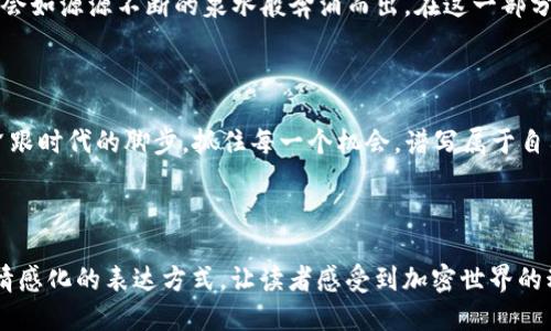 jiaotiTPWallet BSC链最新空投：你不能错过的机会!/jiaoti  
TPWallet, BSC链, 空投, 加密货币/guanjianci

## 内容大纲

### 1. 引言
- 介绍TPWallet与BSC链的关系
- 空投的定义及意义

### 2. TPWallet的优势
- 多链支持
- 用户友好的界面
- 安全性与隐私保护

### 3. BSC链的崛起
- BSC链为何受欢迎
- 与以太坊的比较
- 生态系统的丰富性

### 4. 最新空投的详情
- 时间、参与条件、奖励信息
- 如何参与空投的步骤

### 5. 如何安全管理空投币
- 钱包安全知识
- 避免诈骗的技巧

### 6. 空投的未来趋势
- 新兴项目的机会
- 投资者的策略推荐

### 7. 结论
- 总结空投的重要性
- 对未来加密市场的展望

---

### 1. 引言

在加密货币的世界里，TPWallet和BSC链如同一对优秀的搭档，彼此扶持，共同迎接崭新的机遇。空投，这个在加密市场中屡见不鲜的活动，如同一场盛大的派对，总是吸引着投资者的参与。在这场派对上，每一个人都渴望寻找到属于自己的那份“甜蜜果实”。

### 2. TPWallet的优势

TPWallet就像一把万能的钥匙，能够轻松打开通往多链世界的大门。它不仅支持BSC链，还兼容Ether、Tron等多条链，让投资者在繁杂的链条中游刃有余。而它用户友好的界面，犹如一位贴心的向导，带领用户轻松进行交易和管理资产。此外，TPWallet采用的高标准安全措施，更如同一层透明的心灵保护膜，让每一位用户在交易时安心无虞。

### 3. BSC链的崛起

当我们谈论BSC链时，它的崛起仿佛是一股狂风，瞬间席卷了整个加密货币市场。与以太坊相比，BSC链就像一位年轻的小将，以其低交易费用和快速确认时间吸引了无数开发者的目光。BSC上的生态系统如同一棵参天大树，枝叶繁茂，孕育着一个个新兴项目，展现了无尽的可能性。

### 4. 最新空投的详情

本次TPWallet在BSC链上的最新空投消息如同晨曦中的第一缕阳光，照亮了投资者的期待。参与条件、时间与奖励信息早已在社区中引发热议，用户只需几个简单的步骤，就可以轻松进入这场盛宴。想象一下，转换角色，你就像是计算机程序中的一行代码，只需按照指示执行，即可迎来丰厚的回报。

### 5. 如何安全管理空投币

空投的获得就像是收获了一片丰收的果园，但无疑，管理和保护这些果实也同样重要。在这一部分中，我们将深入探索关于钱包安全的知识，帮助用户了解如何避免陷入诈骗的陷阱。让我们以生活中的经验来比喻，保护数字资产就如同在繁华的市中心寻找停车位，保持警惕，才能确保自己的“爱车”不被窃取。

### 6. 空投的未来趋势

未来的空投市场，如同一片尚待开发的宝藏，隐藏着无数的机会与挑战。在新兴项目中，聪明的投资者能嗅到潮流的气息，把握住每一个机会，收益便会如源源不断的泉水般奔涌而出。在这一部分，我们将分享一些成功的投资策略，以期帮助每一位参与者在未来的加密市场中立于不败之地。

### 7. 结论

在这场加密货币的盛宴中，空投如同一道五光十色的美食佳肴，吸引着每一个“尝鲜者”。随着BSC链的发展，未来的空投活动将更加精彩，投资者应紧跟时代的脚步，抓住每一个机会，谱写属于自己的投资篇章。无论是新手还是老手，空投都值得每一个人去关注和参与。

---

以上内容是一个关于TPWallet及其在BSC链上的空投机会的框架和概述。在这2800字的详细内容中，我们将不断探索并扩展每个部分，利用比喻、情感化的表达方式，让读者感受到加密世界的动感与活力。每一段都将描绘出鲜明的画面，让读者在字里行间感受到经济变革的浪潮。