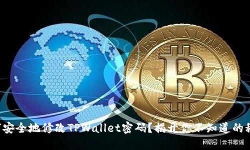 如何安全地修改TPWallet密码？揭开你不知道的秘密！