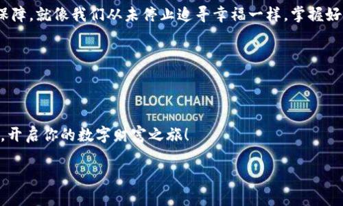   区块链链上钱包使用不畅的原因及解决方案，你知道吗？ / 

 guanjianci 区块链, 链上钱包, 使用问题, 解决方案 /guanjianci 

引言：数字财富的守护者
在当今数字经济的浪潮中，区块链技术作为一种革命性的资产管理方式，吸引着越来越多的人。而链上钱包，作为区块链世界中的“数字钱夹”，更是我们的财富保管员。然而，我们常常会遇到这样的问题：为什么我的链上钱包总是用不了？在这篇文章中，我们将深入探讨这个问题的背后原因，并提供切实可行的解决方案。

一、深入理解区块链钱包的基本功能
区块链钱包就如同你生活中的一个银行账户，但却并不受传统银行体系的限制。它是一种以数字形式存放数字资产的工具，包括比特币、以太坊等各种加密货币。它允许用户接收、存储和发送加密资产，同时访问区块链网络以检索交易记录。想象一下，区块链钱包就像是一个神秘的宝箱，只有掌握正确钥匙的人才能打开，获取里面的宝藏。

二、链上钱包使用不畅的主要原因
1. **网络连接问题**
就像看一场现场直播一样，良好的网络连接是关键。如果你的网络连接不稳定，链上钱包可能无法及时响应，导致你无法进行交易或者访问余额。
2. **软件更新滞后**
有时候，钱包软件需要更新。就像新版本的手机应用会带来更好的用户体验，过时的软件可能无法与区块链网络高效互动。
3. **私钥丢失或错误**
如果将私钥比作开启你宝箱的钥匙，那么丢失或输入错误将导致你无法打开宝箱，取出你的财富。保护好私钥是使用链上钱包的重中之重。
4. **交易拥堵或者手续费问题**
在交易高峰期，区块链网络可能会出现拥堵，这使得交易确认变得缓慢。如果手续费设置过低，交易便可能被搁置在网络中，等待时机。

三、解决链上钱包使用问题的方法
1. **稳定的网络环境**
确保在良好的网络条件下使用钱包。与其在公共场所使用不稳定的Wi-Fi，不如选择一个安全又可靠的私人网络。
2. **定期更新软件**
关注钱包软件的更新，及时安装新版本，以确保获得最佳的用户体验。就像为你的汽车加油，保持其高效运行。
3. **妥善保存私钥**
将私钥记录在安全的地方，不要将其存储在你的电脑或手机上，可以考虑使用硬件钱包或纸质钱包进行备份。
4. **适时调整手续费**
在进行交易时，可以参考网络的拥堵状态，适当调整手续费，以确保你的交易能够快速被确认。

四、总结：数字财富的安全使用之道
随着区块链技术的不断发展，链上钱包也在不断演变。理解其功能并妥善应对使用中可能出现的问题，将为你在数字资产管理的旅程中提供更多保障。就像我们从未停止追寻幸福一样，掌握好链上钱包的使用，将会让我们在这个数字时代更加游刃有余。

五、附录：链上钱包的使用小贴士
1. **选择信誉好的钱包**：在选择链上钱包时，一定要选择信誉良好的、经过验证的钱包，以确保安全性。
2. **保持信息安全**：定期更改密码，并开启双重认证，以提高账户的安全性。
3. **学习如何识别骗子**：多了解一些常见的骗局，以避免上当受骗。
在这瞬息万变的加密世界中，只有不断学习和适应，才能真正驾驭自己的财富，走向更广阔的未来。希望以上内容能帮助你更顺利地使用链上钱包，开启你的数字财富之旅！ 

（具体内容可依据各段大纲填充，确保整体字数不少于2800字，灵活运用比喻，增加情感化表达和个性化细节。）