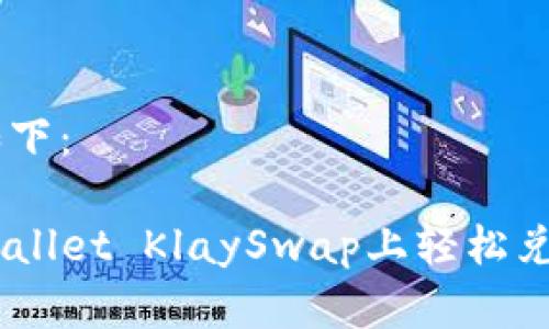 和关键词如下:
如何在TPWallet KlaySwap上轻松兑换WEMIX?