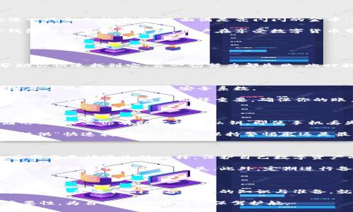   手机掉了TP钱包，能否找回你的数字资产？ / 

 guanjianci TP钱包, 数字资产, 找回手机, 加密货币 /guanjianci 

## 内容主体大纲

1. 引言
   - 设定情境：一个普通人的一天，手机丢失后的焦虑和不安
   - 引入主题：TP钱包中存放的数字资产的重要性

2. TP钱包概述
   - 什么是TP钱包？
   - 数字资产的存储和管理
   - TP钱包的优势和特点

3. 手机丢失后的第一步
   - 查找手机的基本方法
   - 使用“查找我的手机”功能
   - 联络运营商和当地警察

4. 如何保护你的TP钱包
   - 务必开启的安全设置
   - 使用助记词和密钥的重要性
   - 防止身份盗窃的措施

5. 找回TP钱包中的资产的可能性
   - TP钱包的安全机制
   - 备份助记词的作用
   - 如何在新设备上恢复钱包

6. 如果找不回手机怎么办？
   - 更改相关账户的密码
   - 决定内容类型的切换和保护
   - 如何采取进一步的保护措施

7. 总结
   - 重申手机丢失对数字资产的潜在威胁
   - 未来的防范措施和建议

---

### 引言

在这个数字化的时代，手机已经成为我们生活中不可或缺的一部分。想象一下，有一天你正在咖啡店里悠闲地享受一杯香浓的咖啡，突然发现手机不见了。那种一瞬间从轻松到焦虑的转变，就像一盒巧克力的惊喜随机，令人心跳加速。

当人们意识到手机里还存有TP钱包这样的数字资产时，焦虑感更是飙升。在这篇文章中，我们将探索如果手机丢失，TP钱包的数字资产是否能够找回，以及如何在这种情况下保护自己的利益。

### TP钱包概述

在进入深层讨论之前，我们先来了解一下什么是TP钱包。TP钱包，相当于你数字资产的银行，存储着各种加密货币。就像一只金色的宝箱，里面满是亮闪闪的金币，TP钱包帮助用户管理和使用数字资产。

这个钱包不仅拥有安全性高、使用便捷的优点，还支持多种平台和不同类型的加密货币。每一项交易，每一个币种，TP钱包都能够轻松管理。用户在享受数字货币带来的便利的同时，也需对钱包的安全性保持高度重视。

### 手机丢失后的第一步

无论是怎样的情景，手机丢失带来的不安都是真实的。在这种情况下，首先要做的就是冷静下来，开始寻找手机。

使用“查找我的手机”功能，就像在海滩上搜寻一颗失落的珍珠，仔细每一个可能的角落。有些手机还可以发出响声，帮助你快速找到它。若一切努力都失败，此时拨打运营商的客服热线，告知他们你的手机丢失情况，是否能锁定手机位置或进行远程锁定，都是必要的步骤。

### 如何保护你的TP钱包

想保护你的数字资产，安全设置至关重要。TP钱包就如同一个保险柜，务必做好里面的安全防护。开启双重认证，就像加上了双重锁，增加了安全系数。

此外，助记词和私钥是TP钱包的“通行证”，丢失了将无法进入宝箱。因此，一定要将这些信息妥善保存，并不轻易透露给他人。防止身份盗窃同样重要，确保你的账户没有任何被黑客侵犯的风险。

### 找回TP钱包中的资产的可能性

当手机找不回来，很多用户的第一反应是“我还有我的资产吗？”这时，首先请保持理智。TP钱包是一种去中心化的存储形式，只要你有助记词和私钥，即使手机丢失，资产依然可以在新的设备上恢复。就如同一棵大树，虽然大风可能将树枝吹落，只要根深蒂固，树依然会生机勃勃。

恢复步骤并不是复杂，只需下载安装TP钱包，输入你的助记词，所有的数字资产就会完整复现。切勿轻信任何声称可以提供“快速找回”的服务，保持警惕永远是最好的保护手段。

### 如果找不回手机怎么办？

万一手机始终找不到，这时需要做的事情不仅仅是灰心丧气。迅速更改与该手机关联的所有账户密码，就如同在失火后需要尽快逃生的一样。保护自己数字资产的意识，是现代生活中必不可少的一部分。

如果你的TP钱包中存有许多重要资产，考虑将重要的数字资产转移到更为安全的存储平台上。在这方面，分散风险比集中管理更可能降低损失。此外，定期进行备份，养成习惯，绝对可以在关键时刻救你于水深火热之中。

### 总结

心中的焦虑未必会消失，但能够通过合理的步骤将损失降到最低。手机的丢失就像骤然来袭的暴风雨，充满未知的风险，然而只要我们具备应对的知识与准备，就一定能向阳而生，恢复正常的生活。

在未来的数字时代，保护数字资产无疑会成为我们生活的一部分。希望每一位用户都能在一定程度上意识到安全的重要性，为自己的数字财富保驾护航。