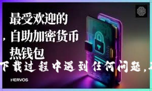 苹果手机（iPhone）能够安装TPWallet。TPWallet是一个加密钱包应用程序，用户可以使用它来管理各种加密货币和代币。要在苹果设备上下载TPWallet，您可以按照以下步骤进行操作：

1. **打开App Store**：在你的iPhone上，找到并点击App Store图标。
2. **搜索TPWallet**：在App Store的搜索框中输入“TPWallet”，进行搜索。
3. **下载安装**：找到TPWallet应用，点击“获取”或“下载”按钮，完成安装。
4. **打开应用**：安装完成后，您可以在主屏幕上找到TPWallet的图标，点击打开。

请注意，确保您下载的是官方版本的TPWallet，以保证安全性和功能性。如果您在下载过程中遇到任何问题，确认您的设备系统版本是否与TPWallet的要求相符，或者检查网络连接是否正常。