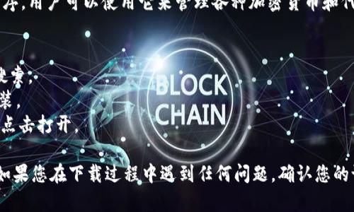 苹果手机（iPhone）能够安装TPWallet。TPWallet是一个加密钱包应用程序，用户可以使用它来管理各种加密货币和代币。要在苹果设备上下载TPWallet，您可以按照以下步骤进行操作：

1. **打开App Store**：在你的iPhone上，找到并点击App Store图标。
2. **搜索TPWallet**：在App Store的搜索框中输入“TPWallet”，进行搜索。
3. **下载安装**：找到TPWallet应用，点击“获取”或“下载”按钮，完成安装。
4. **打开应用**：安装完成后，您可以在主屏幕上找到TPWallet的图标，点击打开。

请注意，确保您下载的是官方版本的TPWallet，以保证安全性和功能性。如果您在下载过程中遇到任何问题，确认您的设备系统版本是否与TPWallet的要求相符，或者检查网络连接是否正常。