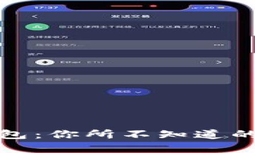 揭秘比特币钱包：你所不知道的资金安全保障