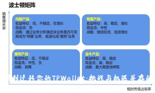 如何顺利迁移你的TPWallet：挑战与机遇并存的旅程