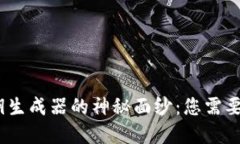 揭开比特币钱包密钥生成器的神秘面纱：您需要