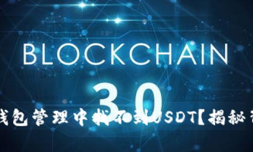  为何火币钱包管理中找不到USDT？揭秘背后的真相！