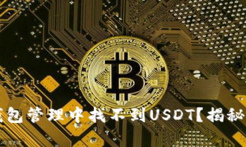  为何火币钱包管理中找不到USDT？揭秘背后的真相！