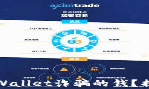 
如何找回被TPWallet诈骗的钱？揭开真相的面纱