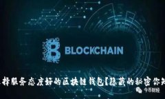 如何选择服务态度好的区块链钱包？隐藏的秘密