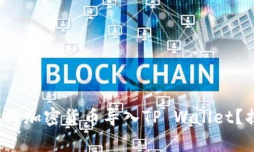 文章: 如何轻松将加密货币导入TP Wallet？揭秘背后的秘密！