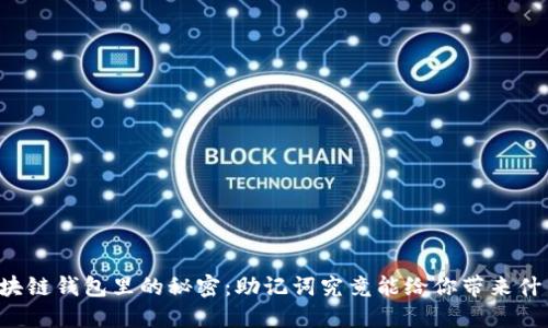 区块链钱包里的秘密:助记词究竟能给你带来什么?