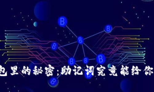 区块链钱包里的秘密:助记词究竟能给你带来什么?