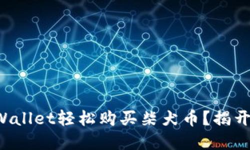 如何通过TPWallet轻松购买柴犬币?揭开背后的秘密!